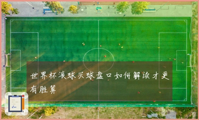 世界杯滚球买球盘口如何解读才更有胜算