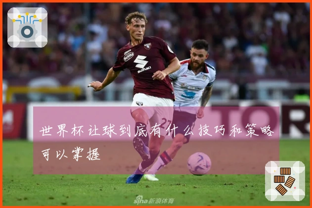 世界杯让球到底有什么技巧和策略可以掌握
