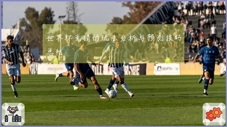 世界杯竞猜的玩法分析与预测技巧总结