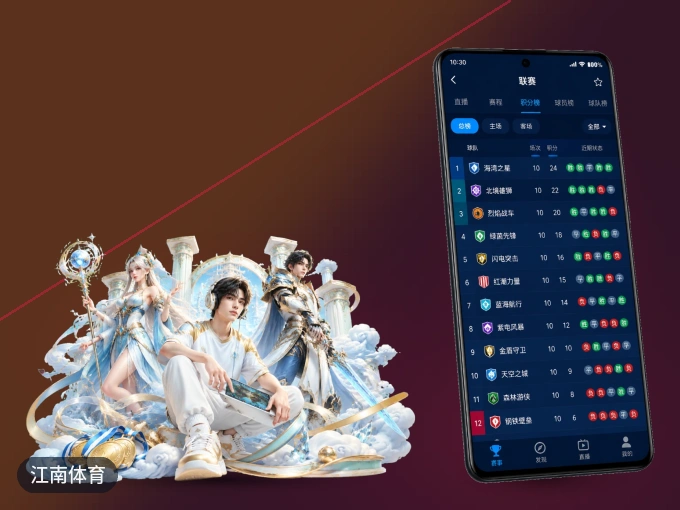 江南体育 APP，随时随地掌握比分