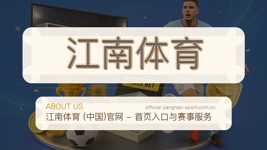 关于 江南体育